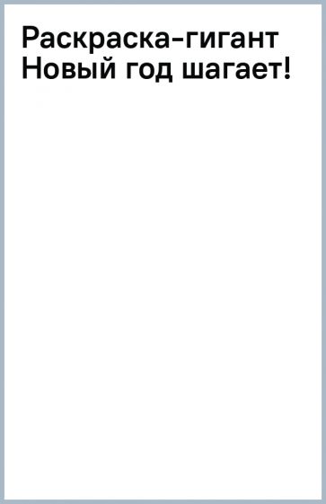Раскраска-гигант Новый год шагает! обложка книги