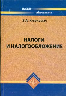 Зинаида Клюкович - Налоги и налогообложение обложка книги Зинаида Клюкович - Налоги и налогообложение обложка книги
