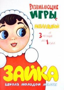 Юлия Разенкова - Развивающие игры с неваляшкой обложка книги Юлия Разенкова - Развивающие игры с неваляшкой обложка книги