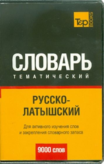 Русско-латышский тематический словарь. 9000 слов обложка книги Русско-латышский тематический словарь. 9000 слов обложка книги
