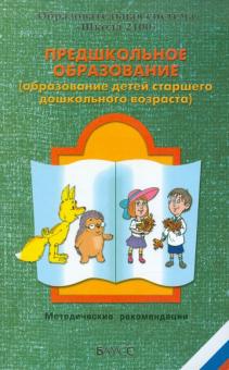 Бунеева, Бунеев, Денякина - Предшкольное образование (образование детей старшего дошкольного возраста) обложка книги Бунеева, Бунеев, Денякина - Предшкольное образование (образование детей старшего дошкольного возраста) обложка книги