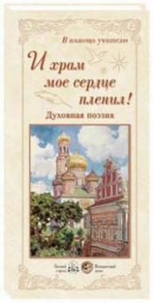 И храм мое сердце пленил! Духовная поэзия обложка книги И храм мое сердце пленил! Духовная поэзия обложка книги