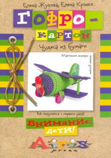 Жукова, Крошко - Гофрокартон. Чудеса из бумаги обложка книги Жукова, Крошко - Гофрокартон. Чудеса из бумаги обложка книги