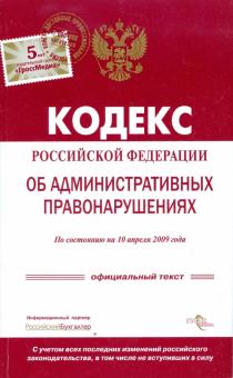 Кодекс Российской Федерации об административных правонарушениях по состоянию на 10.04.2009 г. обложка книги Кодекс Российской Федерации об административных правонарушениях по состоянию на 10.04.2009 г. обложка книги