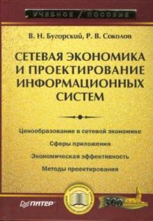 Бугорский, Соколов - Сетевая экономика и проектирование информационных систем обложка книги Бугорский, Соколов - Сетевая экономика и проектирование информационных систем обложка книги