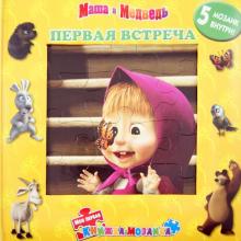 Первая встреча. Маша и Медведь. Моя первая книжка-мозаика