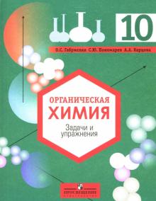 Габриелян, Пономарев, Карцова - Органическая химия: Задачи и упражнения: 10 класс: для общеобр.учрежд.с углубленным изучением химии обложка книги Габриелян, Пономарев, Карцова - Органическая химия: Задачи и упражнения: 10 класс: для общеобр.учрежд.с углубленным изучением химии обложка книги