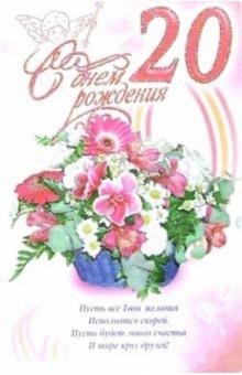 3КТ-246/День рождения 20/открытка-вырубка двойная 3КТ-246/День рождения 20/открытка-вырубка двойная