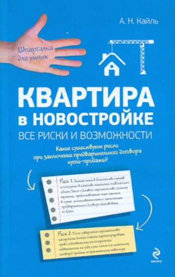 Александр Кайль - Квартира в новостройке: все риски и возможности обложка книги Александр Кайль - Квартира в новостройке: все риски и возможности обложка книги