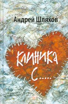 Клиника С...