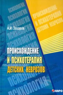 Александр Захаров - Происхождение и психотерапия детских неврозов обложка книги Александр Захаров - Происхождение и психотерапия детских неврозов обложка книги