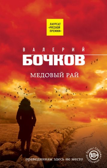 Обложка книги Медовый рай, Бочков Валерий Борисович