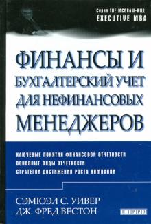Уивер, Вестон - Финансы и бухгалтерский учет для нефинансовых менеджеров обложка книги Уивер, Вестон - Финансы и бухгалтерский учет для нефинансовых менеджеров обложка книги