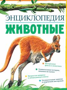 Никола Дэвис - Животные. Энциклопедия обложка книги Никола Дэвис - Животные. Энциклопедия обложка книги