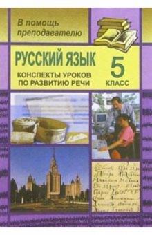 И.В. Карасева - Русский язык. 5 класс: Конспекты уроков по развитию речи обложка книги И.В. Карасева - Русский язык. 5 класс: Конспекты уроков по развитию речи обложка книги