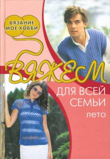 Вяжем для всей семьи. Лето