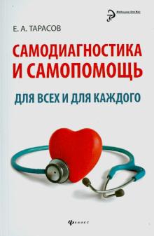 Евгений Тарасов - Самодиагностика и самопомощь для всех и для каждого обложка книги Евгений Тарасов - Самодиагностика и самопомощь для всех и для каждого обложка книги