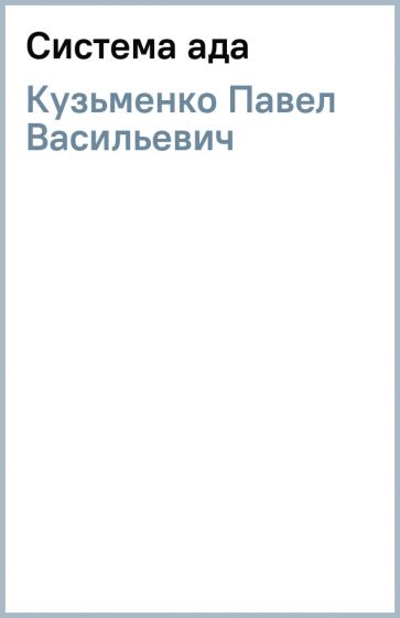 Система ада. Гурченко Люся стоп. Дом вверх дном Крюкова. Южина м.э. "бюро гадких услуг". Фото из книги Люся, стоп.