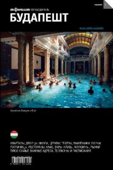 Анна Чайковская - Будапешт обложка книги Анна Чайковская - Будапешт обложка книги