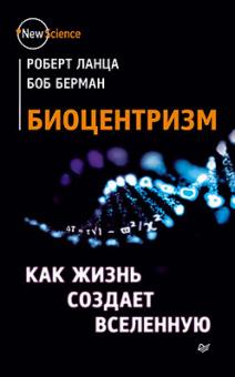 Ланца, Берман - Биоцентризм. Как жизнь создает Вселенную обложка книги Ланца, Берман - Биоцентризм. Как жизнь создает Вселенную обложка книги