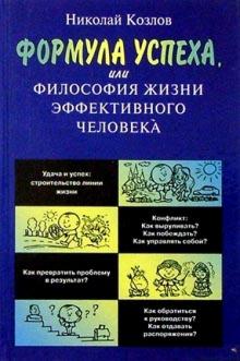 Николай Козлов - Формула успеха, или Философия жизни эффективного человека обложка книги Николай Козлов - Формула успеха, или Философия жизни эффективного человека обложка книги