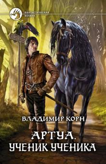 Артуа 3. Ученик ученика