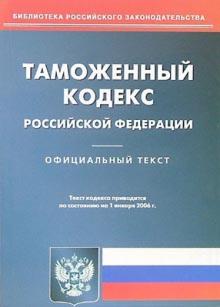 Таможенный кодекс Российской Федерации обложка книги Таможенный кодекс Российской Федерации обложка книги