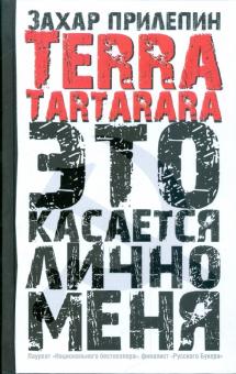 Захар Прилепин - Terra tartarara. Это касается лично меня обложка книги Захар Прилепин - Terra tartarara. Это касается лично меня обложка книги