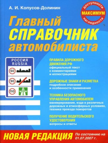 А. Копусов-Долинин - Главный справочник автомобилиста обложка книги А. Копусов-Долинин - Главный справочник автомобилиста обложка книги