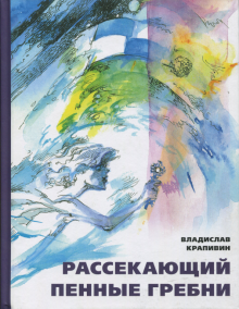 Владислав Крапивин - Рассекающий пенные гребни. Дело о ртутной бомбе обложка книги Владислав Крапивин - Рассекающий пенные гребни. Дело о ртутной бомбе обложка книги