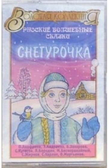А/к. Снегурочка обложка книги А/к. Снегурочка обложка книги