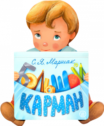 Самуил Маршак - Большой карман обложка книги