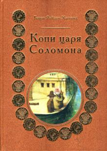 Генри Хаггард - Копи царя Соломона обложка книги Генри Хаггард - Копи царя Соломона обложка книги