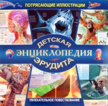 Вогт, Дайер, Диксон - Детская энциклопедия эрудита обложка книги Вогт, Дайер, Диксон - Детская энциклопедия эрудита обложка книги