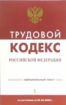 Трудовой кодекс Российской Федерации по состоянию на 05 мая 2006 года обложка книги Трудовой кодекс Российской Федерации по состоянию на 05 мая 2006 года обложка книги