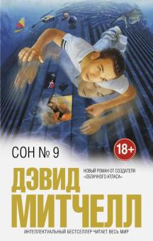 Дэвид Митчелл - Сон № 9 обложка книги Дэвид Митчелл - Сон № 9 обложка книги