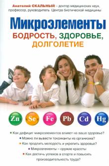 Анатолий Скальный - Микроэлементы: бодрость, здоровье, долголетие обложка книги Анатолий Скальный - Микроэлементы: бодрость, здоровье, долголетие обложка книги