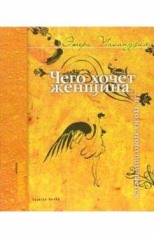 Этери Чаландзия - Чего хочет женщина... и что из этого получается обложка книги Этери Чаландзия - Чего хочет женщина... и что из этого получается обложка книги