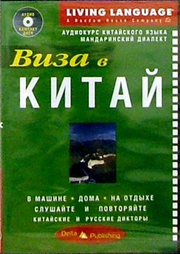 Виза в Китай + CD обложка книги Виза в Китай + CD обложка книги