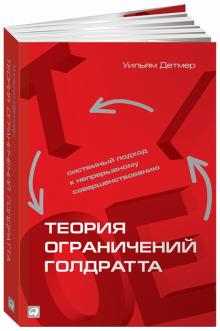 Уильям Детмер - Теория ограничений Голдратта. Системный подход к непрерывному совершенствованию обложка книги Уильям Детмер - Теория ограничений Голдратта. Системный подход к непрерывному совершенствованию обложка книги