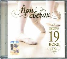 CD При свечах: Дискотека 19 века CD При свечах: Дискотека 19 века