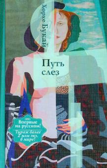 Путь слез