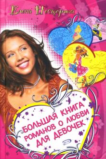 Елена Нестерина - Большая книга романов о любви для девочек: Повести обложка книги Елена Нестерина - Большая книга романов о любви для девочек: Повести обложка книги