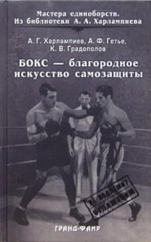 Харлампиев, Гетье, Градополов - Бокс - благородное искусство самозащиты обложка книги Харлампиев, Гетье, Градополов - Бокс - благородное искусство самозащиты обложка книги