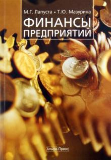 Мазурина, Лапуста - Финансы предприятий: учебное пособие обложка книги Мазурина, Лапуста - Финансы предприятий: учебное пособие обложка книги