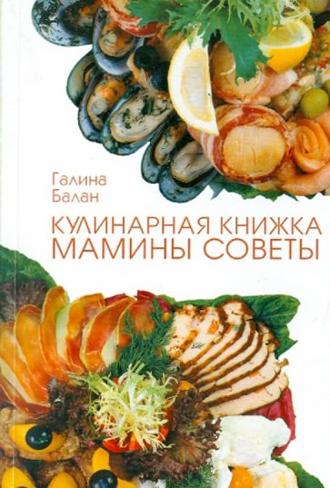 Галина Балан - Кулинарная книжка. Мамины советы обложка книги Галина Балан - Кулинарная книжка. Мамины советы обложка книги