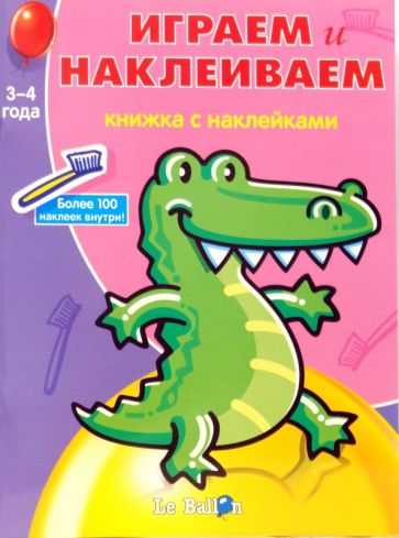 Играем и Наклеиваем №6 обложка книги Играем и Наклеиваем №6 обложка книги