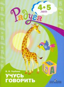 Валентина Гербова - Учусь говорить. Пособие для детей 4-5 лет обложка книги Валентина Гербова - Учусь говорить. Пособие для детей 4-5 лет обложка книги