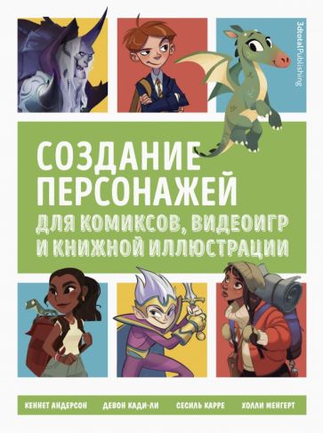 Книга: "Дизайн персонажей. Концепт-арт для комиксов, видеоигр и анимации" - Кэттиш, Смирнов, Че. Купить книгу, читать рецензии