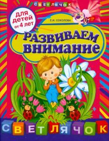 Развиваем внимание. Для детей от 4-х лет